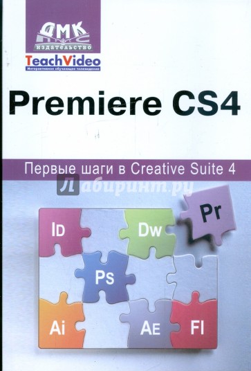 Adobe Premiere CS4. Первые шаги в Creative Suite 4