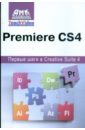 Мишенев А.И. Adobe Premiere CS4. Первые шаги в Creative Suite 4 adobe creative suite 2 взаимодействие всех программ adobe cs 2 cd