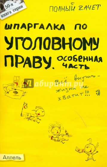 Шпаргалка по уголовному праву. Особенная часть. Ответы на экзаменационные билеты (№ 50)