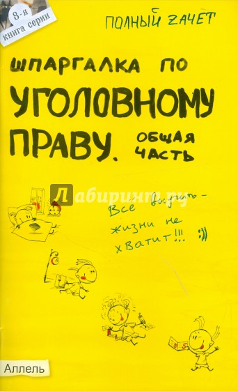 Шпаргалка по уголовному праву. Общая часть