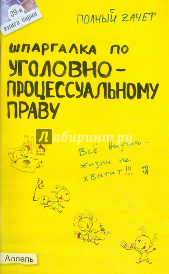 Шпаргалка по уголовно-процессуальному праву России