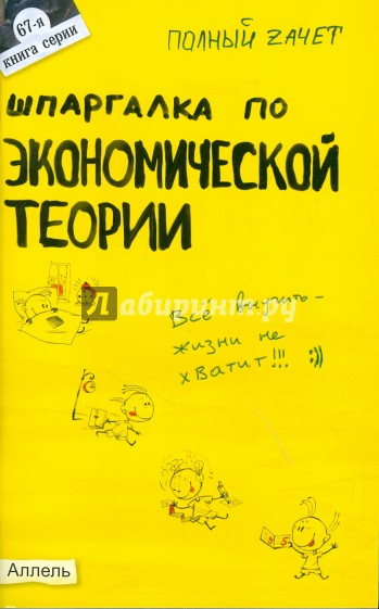 Шпаргалка по экономической теории: ответы на экзаменационные билеты