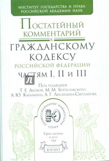 Постатейный комментарий к Гражданскому кодексу Российской Федерации, частям 1,2,3