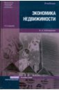 липски с управление земельными ресурсами и объектами недвижимости учебник Горемыкин Виктор Андреевич Экономика недвижимости