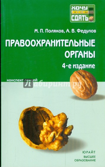 Правоохранительные органы Российской Федерации: краткий курс лекций