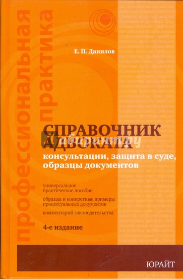 Справочник адвоката: защита в суде, образцы документов. 4-е издание