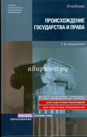 Издательство высшее образование. Кашанина Татьяна Васильевна происхождение государства и права. Кашанина т в происхождение государства и права. Теория государства и права учебник Кашанина. Кашанина Татьяна Васильевна.