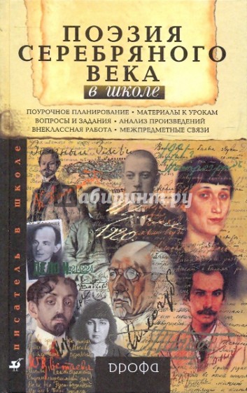 Поэзия серебряного века в школе. Книга для учителя