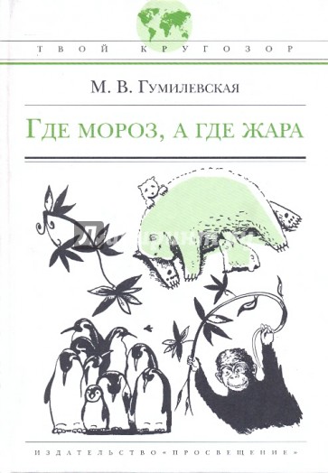 Где мороз, а где жара