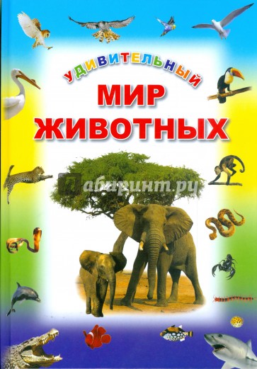 Удивительный мир животных