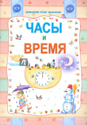 Часы и время