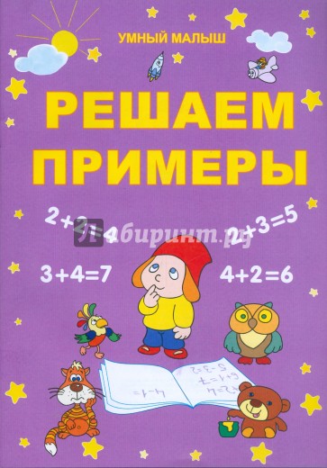 Решаем примеры