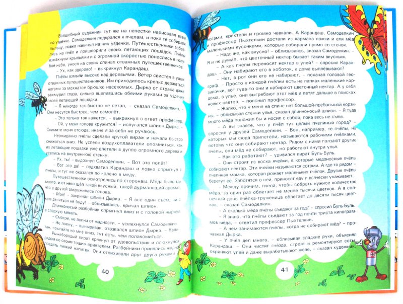 Иллюстрация 1 из 14 для Карандаш и Самоделкин на острове гигантских насекомых - Валентин Постников | Лабиринт - книги. Источник: Лабиринт