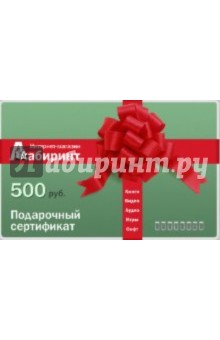 Подарочный сертификат на сумму 500 руб..