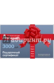 Подарочный сертификат на сумму 3000 руб..