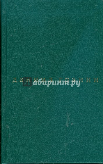 Собрание сочинений в пяти томах. Том 4. Вечера с Петром Великим