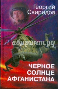 Обложка книги Черное солнце Афганистана, Свиридов Георгий Иванович