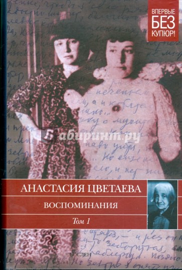 Воспоминания. В 2 томах. Том 1. 1898-1911 годы