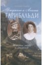 Модена Клаудио Джузеппе и Анита Гарибальди. История любви и сражений модена клаудио джузеппе и анита гарибальди история любви и сражений