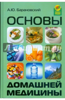 Обложка книги Основы домашней медицины, Барановский Андрей Юрьевич