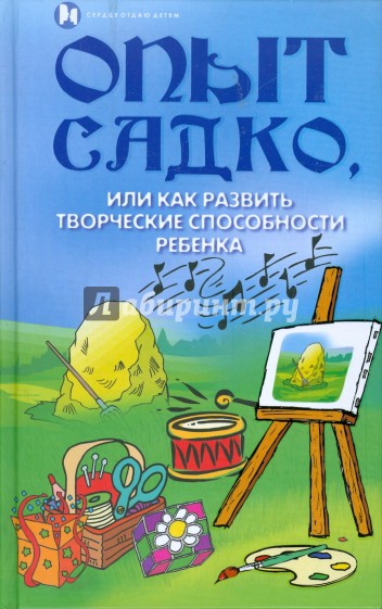 Опыт Садко, или Как развить творческие способности ребенка