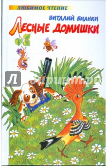 Обложка книги Лесные домишки, Бианки Виталий Валентинович