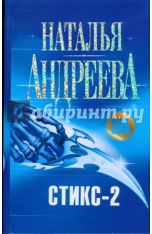 Обложка книги Стикс-2, Андреева Наталья Вячеславовна