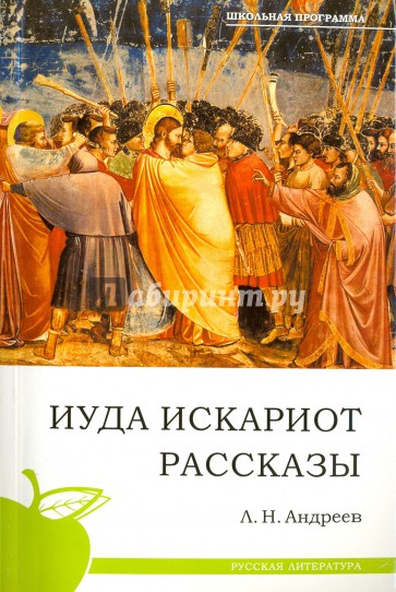 Иуда Искариот. Рассказы