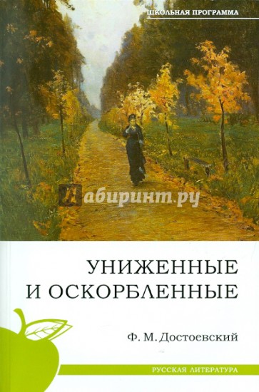 Униженные и оскорбленные