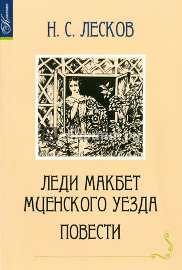 Произведение леди макбет мценского