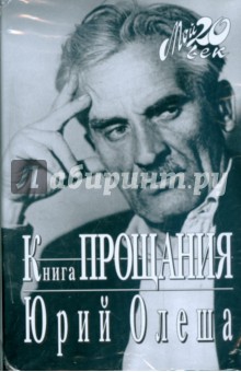 Обложка книги Книга прощания, Олеша Юрий Карлович
