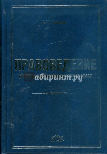 Правоведение: учебник для неюридических вузов