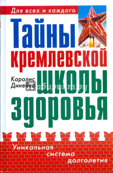 Тайны кремлевской школы здоровья