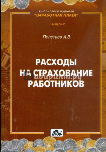 Расходы на страхование работников: методическое пособие