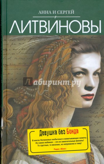 Девушка без Бонда