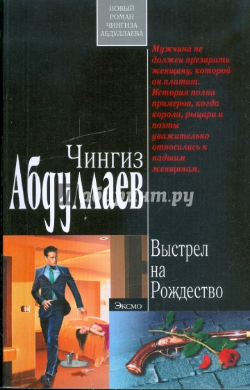 Выстрел на Рождество: роман