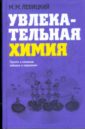 Левицкий Михаил Моисеевич Увлекательная химия. Просто о сложном, забавно о серьезном