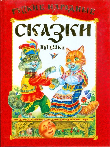 Русские народные сказки, потешки