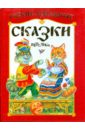 Русские народные сказки, потешки кошкин дом сборник сказок и потешек