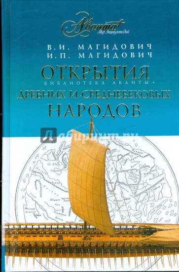 Открытия древних и средневековых народов