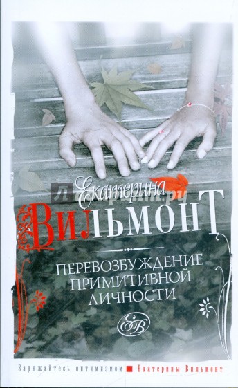 Перевозбуждение примитивной личности