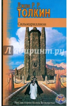 Обложка книги Сильмариллион, Толкин Джон Рональд Руэл
