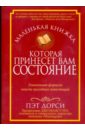 Дорси Пэт Маленькая книжка, которая принесет вам состояние шредер элис уоррен баффет лучший инвестор мира