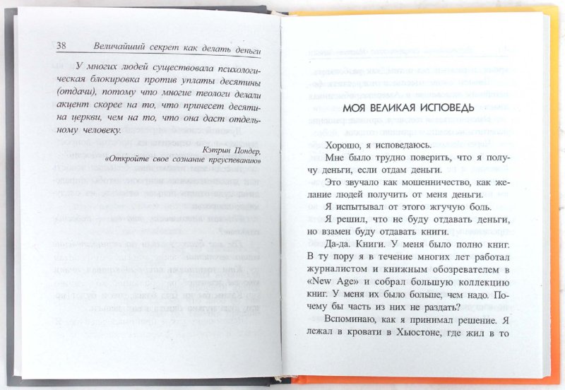 Иллюстрация 1 из 9 для Величайший секрет как делать деньги - Джо Витале | Лабиринт - книги. Источник: Лабиринт