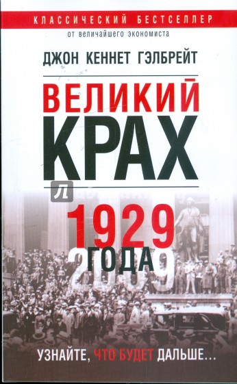 Великий крах 1929 года