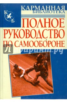 Обложка книги Полное руководство по самообороне, Брестов Андрей Иванович