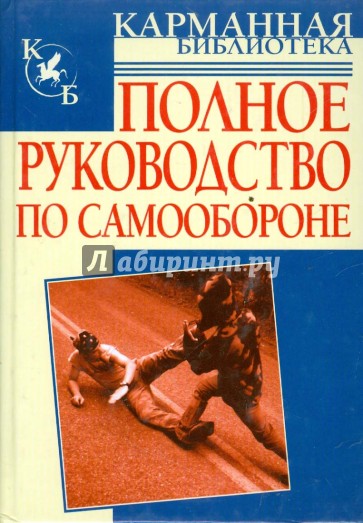 Полное руководство по самообороне