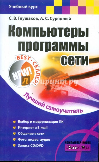 Компьютеры, программы, сети