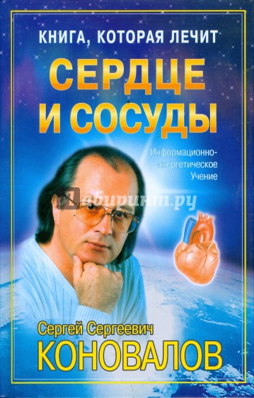 Книга, которая лечит: Сердце и сосуды