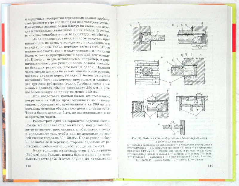 Иллюстрация 1 из 8 для Деревянные дома, бани. Современное строительство | Лабиринт - книги. Источник: Лабиринт